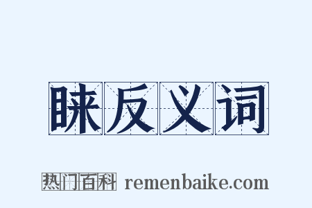 睐反义词是什么意思的图片
